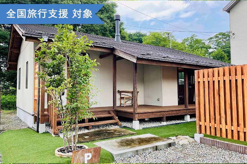 那須 悠 Yuu 貸別荘 コテージ 一棟貸し予約 Staycation ステイケーション