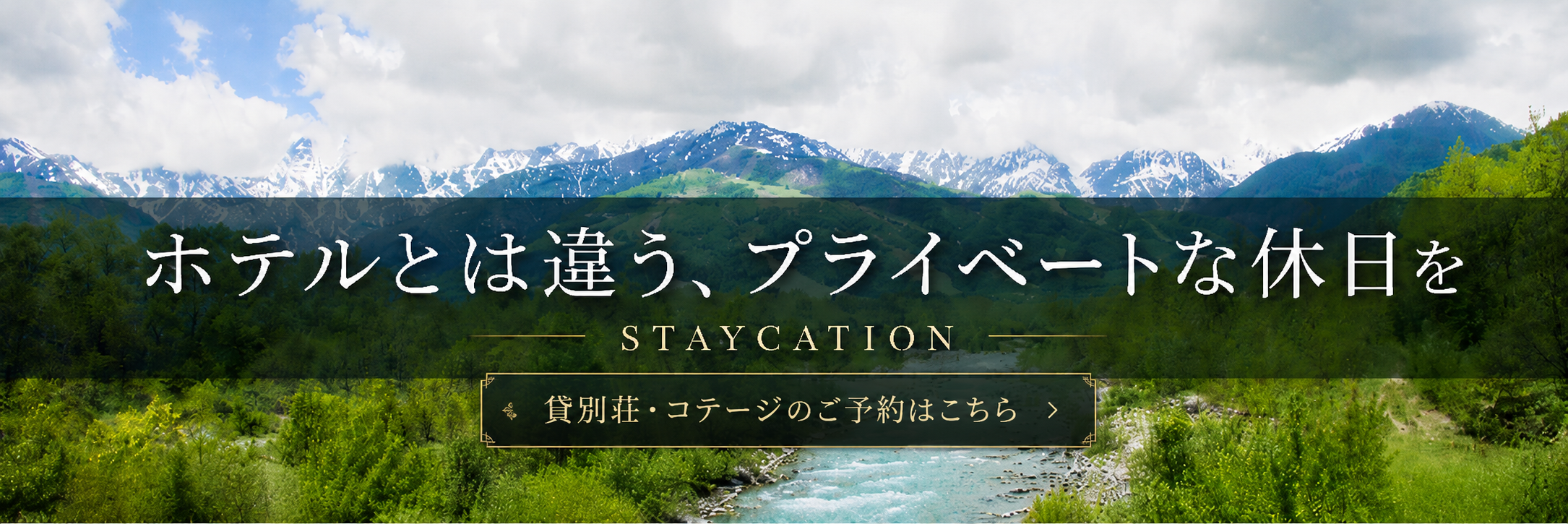 ホテルとは違う、プライベートな休日を。STAYCATIONで貸別荘・コテージを探す(ご予約はこちら)