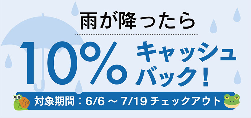 梅雨の割引キャンペーン