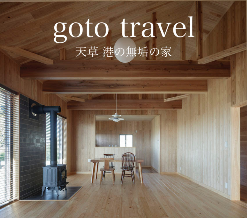 天草 港の無垢の家 えびすHOUSE　GoToTravel