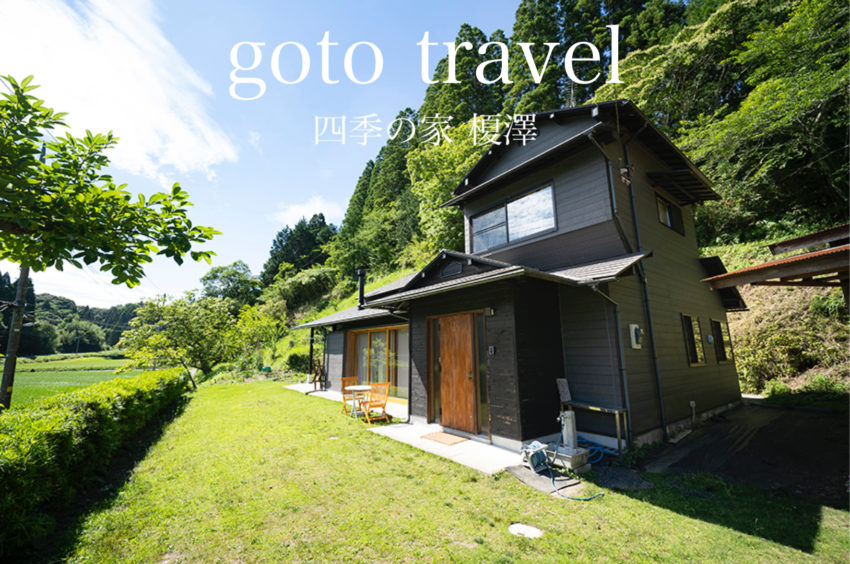 千葉｜四季の家・榎澤　　GoToTravel