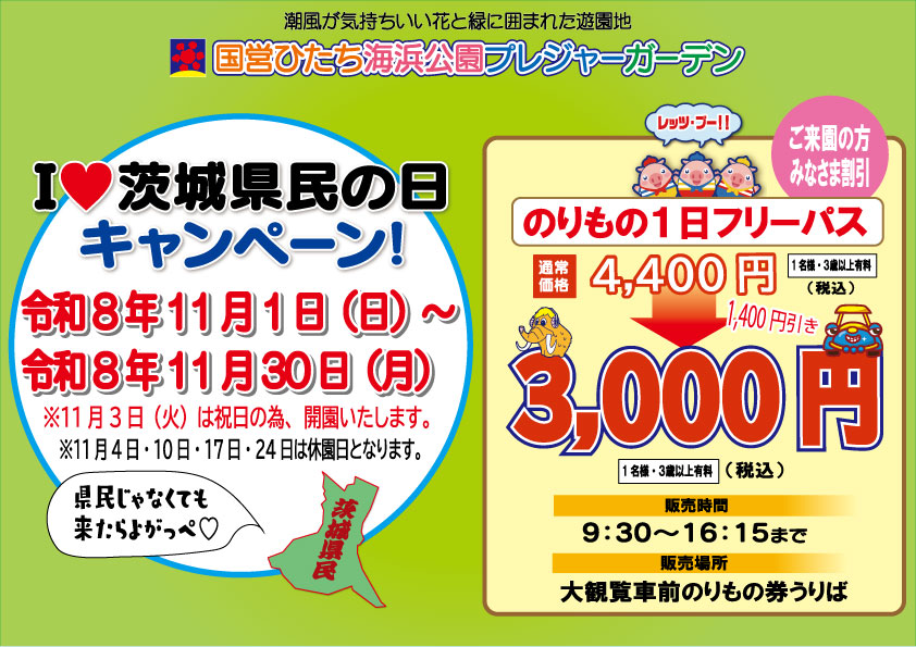 国営ひたち海浜公園