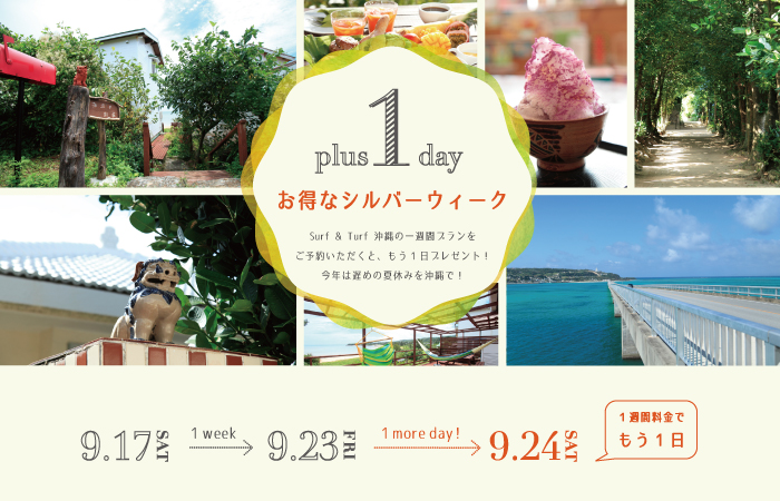 沖縄の貸別荘 16年 Surf Turf 沖縄 シルバウィークキャンペーン 貸別荘 バケーションレンタルの宿泊予約 Staycation ステイケーション 沖縄の貸別荘 16年 Surf Turf 沖縄 シルバウィークキャンペーン 貸別荘 バケーションレンタルの宿泊予約 Staycation ステイケーション
