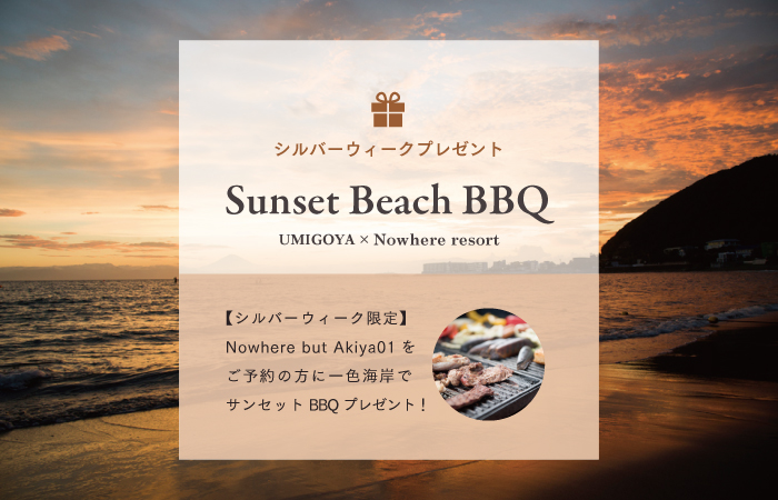 シルバーウィーク　BBQ　海辺