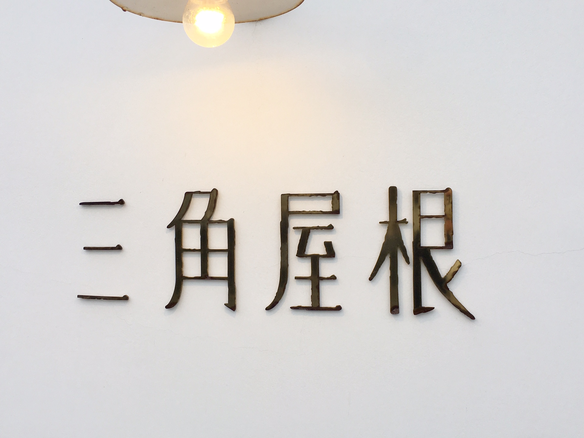 三角屋根 パンとコーヒー Staycation 貸別荘 コテージの予約 ステイケーション 三角屋根 パンとコーヒー Staycation 貸別荘 コテージの予約 ステイケーション